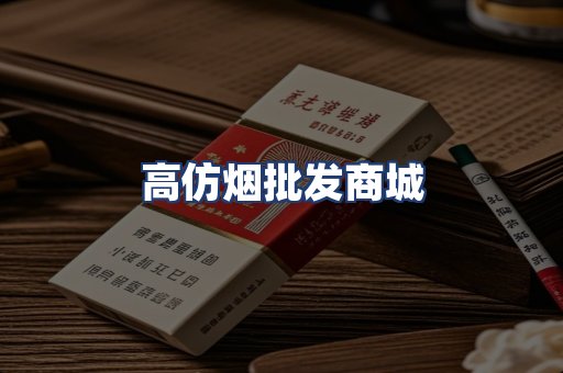 高仿烟批发商城